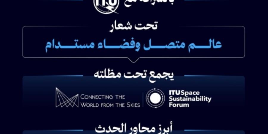 هيئة الاتصالات تنظم الحدث العالمي للاتصال والاستدامة الفضائية في أكتوبر المقبل