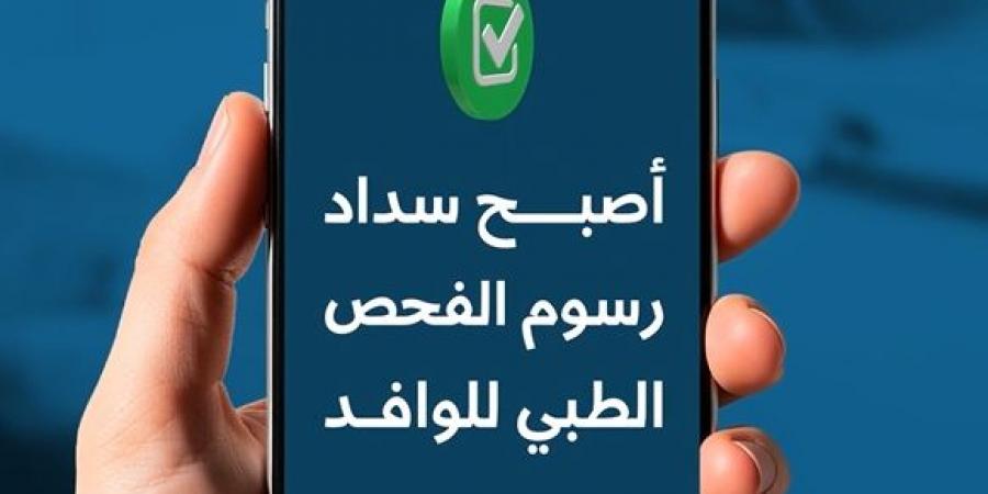 بالخطوات.. كيفية سداد رسوم الفحص الطبي للوافدين في مراكز تأشيرات قطر بالخارج