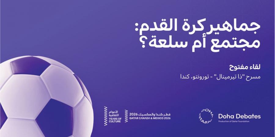 مناظرات الدوحة تبحث تأثير الاستثمار على كرة القدم