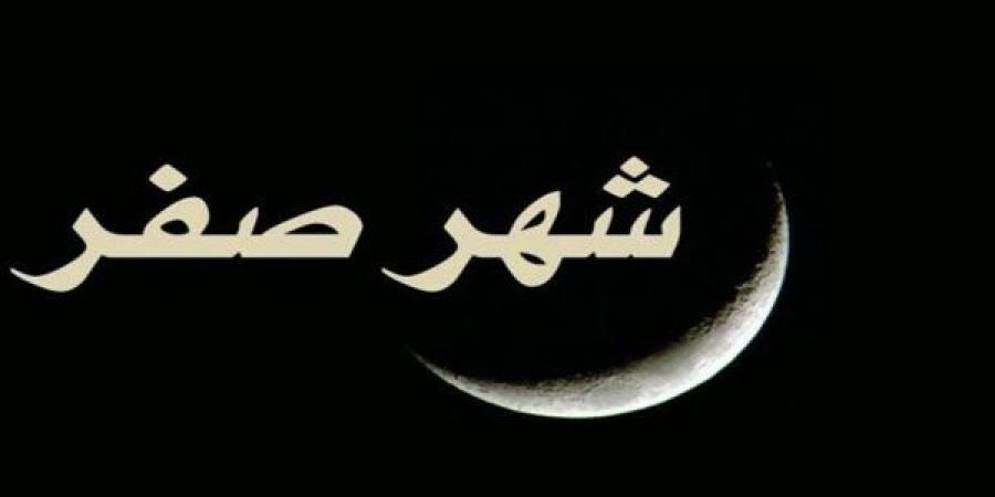 موعد غرة شهر صفر فلكيا وسبب تسميته