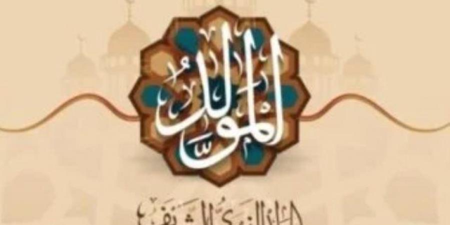 إجازة المولد النبوى الشريف.. مواعيد الإجازات الرسمية المتبقية فى 2026