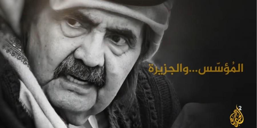 "الجزيرة والمؤسس".. وثائقي يروي رؤية استثنائية للأمير الوالد  غيّرت مسار الإعلام العربي