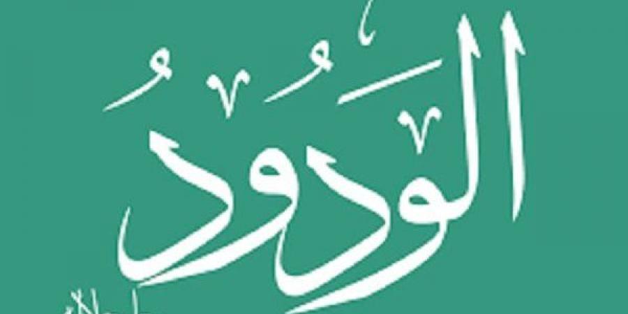 الأسماء
      الحسنى،
      شرح
      اسم
      الله
      الودود
      من
      القرآن
      الكريم
      والسنة
      النبوية
