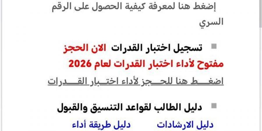 فتح
      باب
      الحجز
      لاختبارات
      القدرات
      لطلاب
      الثانوية
      العامة،
      رابط
      رسمي