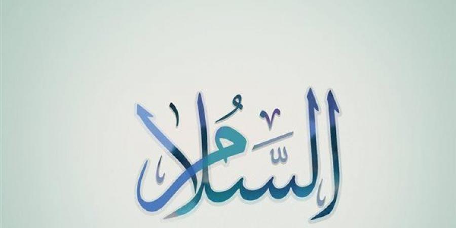 الأسماء
      الحسنى،
      شرح
      اسم
      الله
      السلام
      من
      القرآن
      الكريم
      والسنة
      النبوية