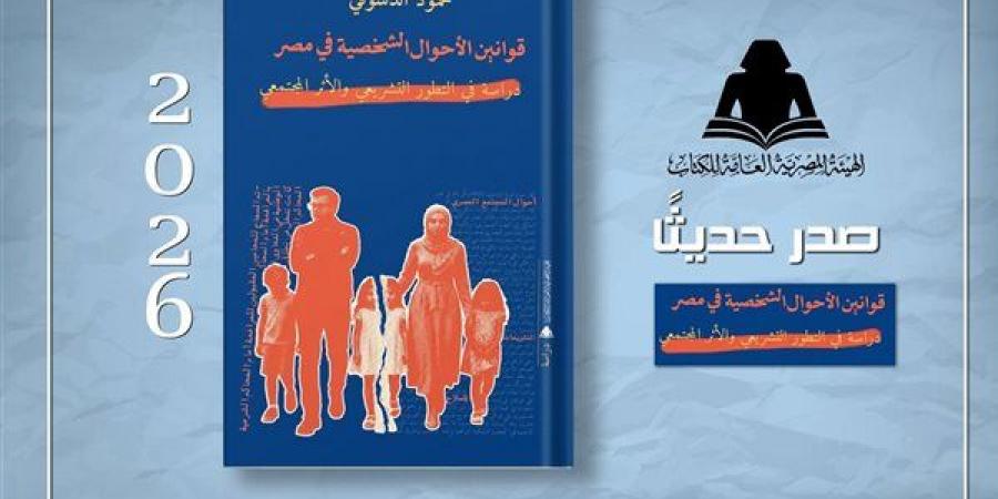 الهيئة
      المصرية
      للكتاب
      تصدر
      "قوانين
      الأحوال
      الشخصية
      في
      مصر"
      لـ
      محمود
      الدسوقي