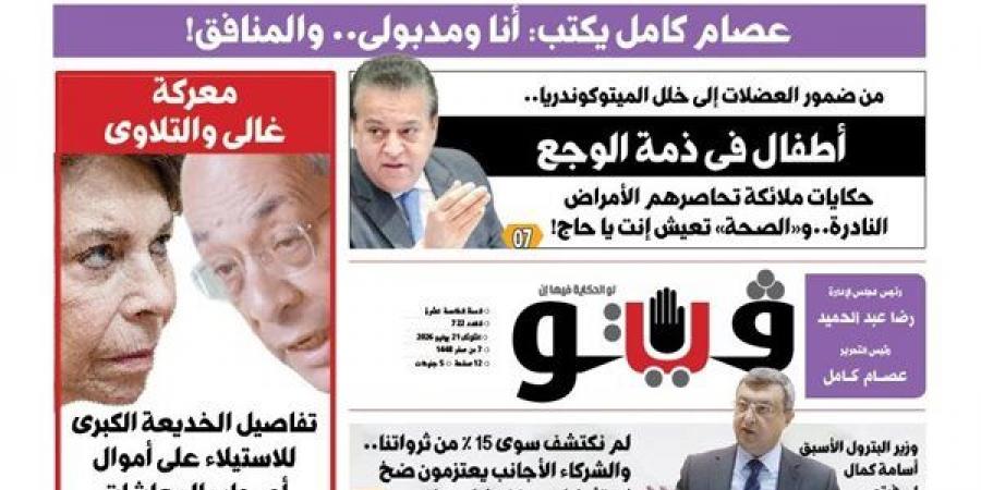 "جمهورية
      الموز"
      و"أطفال
      في
      ذمة
      الوجع"
      أبرز
      ملفات
      العدد
      الجديد
      من
      "فيتو"