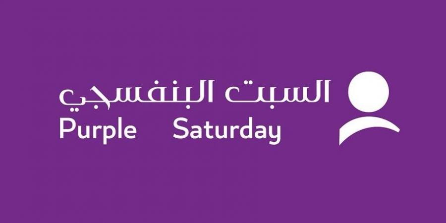 وزارة التجارة والصناعة تطلق النسخة الثانية لمبادرة "السبت البنفسجي 2026"