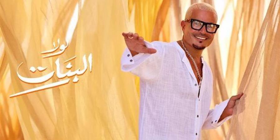 كلمات
      أغنية
      "لولا
      البنات"
      لـ
      عمرو
      دياب
      من
      ألبومه
      الجديد
      (فيديو)