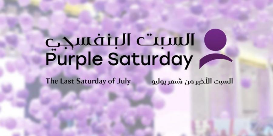 قطر للسياحة تدعم "السبت البنفسجي"