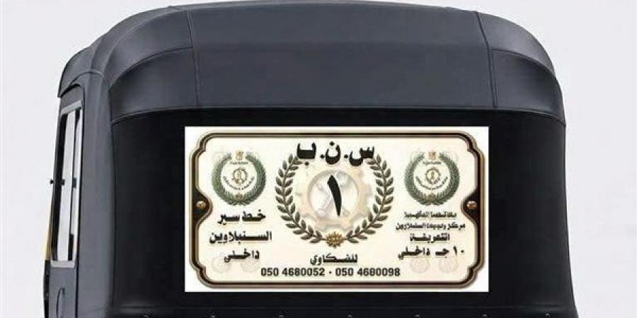 محافظ
      الدقهلية
      يتابع
      انطلاق
      مبادرة
      "التوكتوك
      الأبيض"
      بالسنبلاوين
      لتقنين
      الأوضاع
      وتنظيم
      الحركة