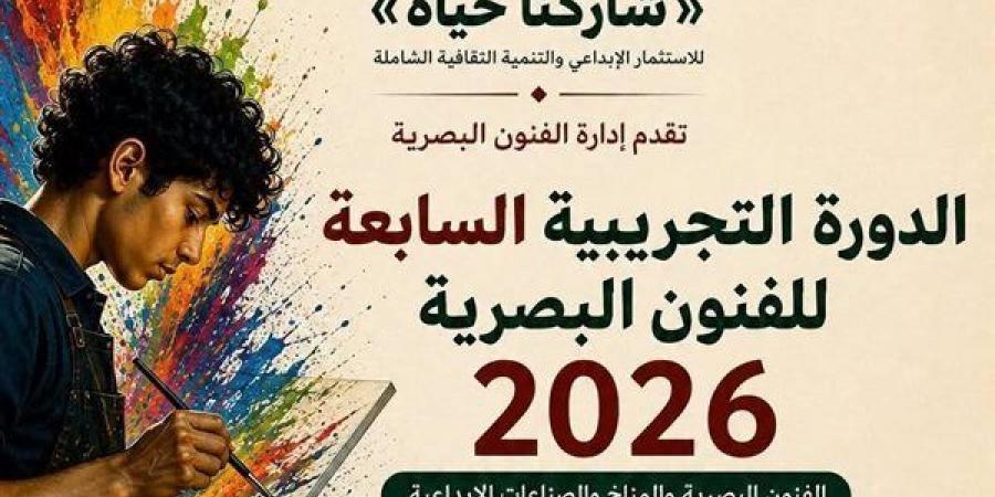 قبل
      انطلاقها
      غدًا،
      تفاصيل
      المشاركة
      فى
      الدورة
      التجريبية
      السابعة
      للفنون
      البصرية