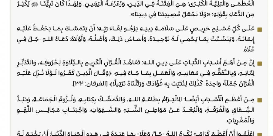 خطيب
      المسجد
      الحرام:
      الثبات
      على
      الدين
      سبيل
      النجاة
      في
      زمن
      الفتن