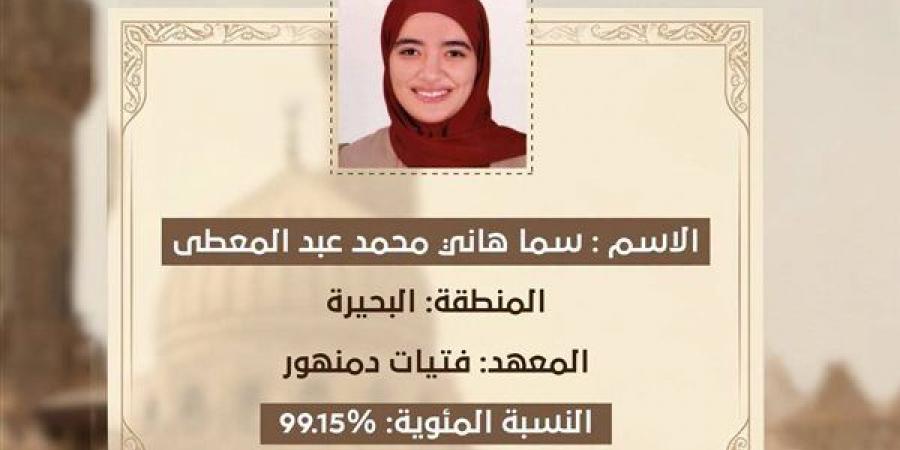 بنسبة
      99.15٪،
      سما
      المسلماني
      الأولى
      على
      القسم
      الأدبي
      بالثانوية
      الأزهرية
      2026