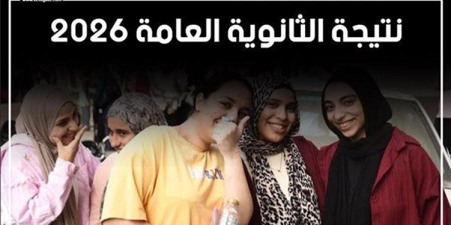 حقيقة
      تسريب
      نتيجة
      الثانوية
      العامة
      2026