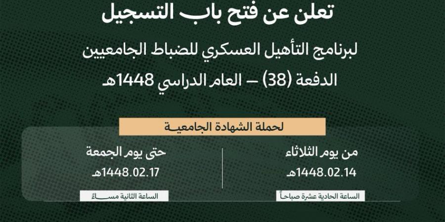 فتح
      باب
      التسجيل
      في
      كلية
      الملك
      خالد
      العسكرية
      للضباط
      الجامعيين
      للعام
      الدراسي
      1448هـ
      |
      #عاجل