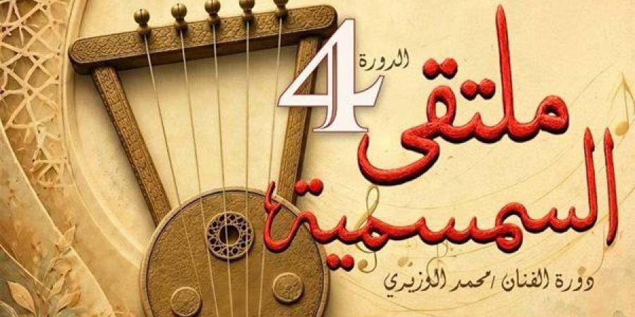إطلاق
      فاعليات
      الملتقى
      الرابع
      للسمسمية
      بالإسماعيلية
      مساء
      اليوم
