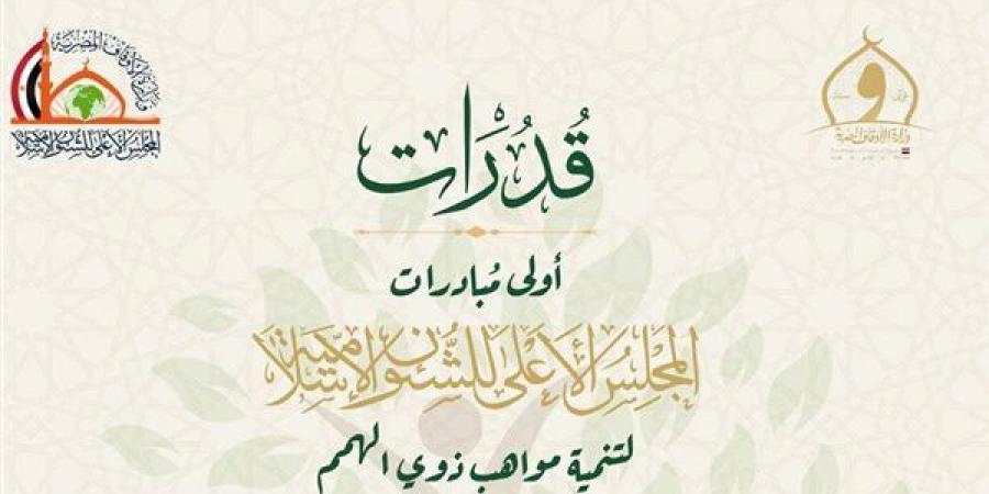 "قدرات"،
      أولى
      مبادرات
      المجلس
      الأعلى
      للشئون
      الإسلامية
      لتنمية
      مواهب
      ذوي
      الهمم
