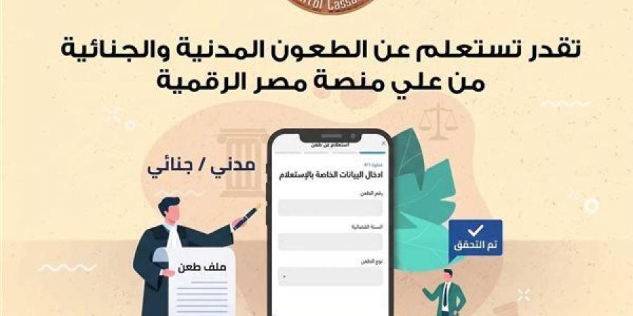 محكمة النقض تتيح الاستعلام عن الطعون المدنية والجنائية عبر بوابة مصر الرقمية