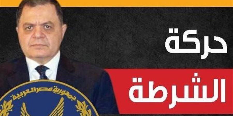 أبرز
      الأسماء
      في
      حركة
      تنقلات
      الشرطة
      2026،
      تصعيد
      قيادات
      وتجديد
      الثقة
      بعدد
      من
      المناصب
      المهمة