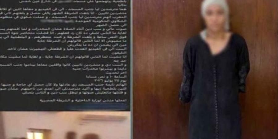 ضبط
      سيدة
      تعدت
      على
      أحد
      الأشخاص
      داخل
      مسجد
      بالقاهرة