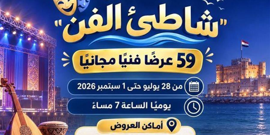 بـ59
      عرضًا
      مجانيًا،
      وزارة
      الثقافة
      تطلق
      فعاليات
      برنامج
      "شاطئ
      الفن"
      في
      6
      محافظات