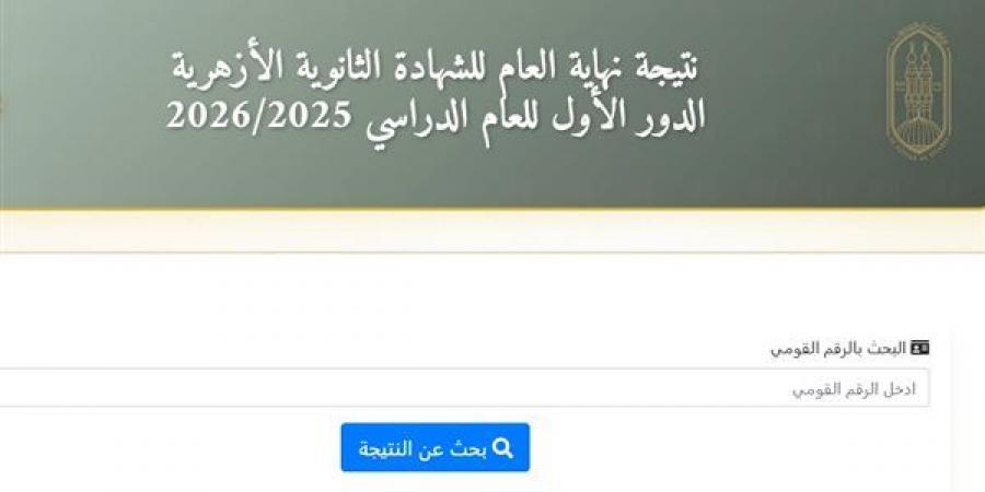 نتيجة
      الثانوية
      الأزهرية
      2026،
      رابط
      جديد
      للحصول
      على
      نتيجة
      “غير
      المصريين”
      ومعاهد
      البعوث