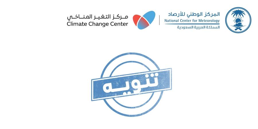 «الأرصاد»
      تدعو
      إلى
      تحري
      الدقة
      في
      تداول
      تقارير
      «النينيو»
      والالتزام
      بالمصطلحات
      العلمية