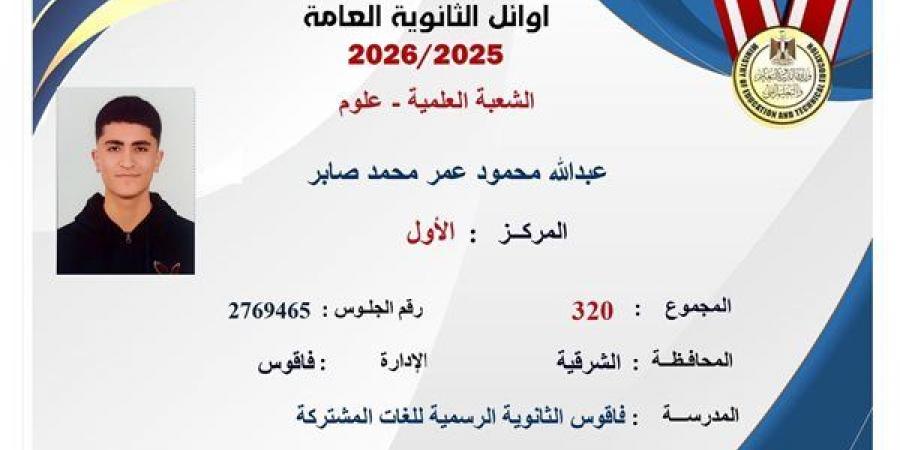 عبد
      الله
      محمود
      ابن
      الشرقية
      بالصدارة،
      قائمة
      أوائل
      الثانوية
      العامة
      2026
      علمي
      علوم
      (صور)