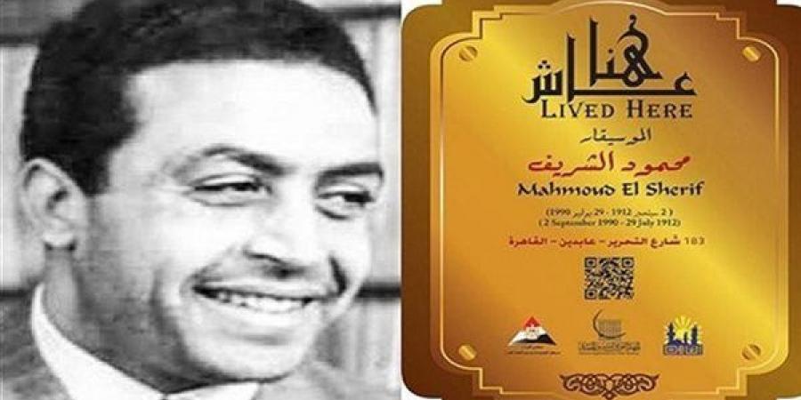في
      ذكرى
      رحيل
      الموسيقار
      محمود
      الشريف،
      صاحب
      نشيد
      "الله
      أكبر"
      وهذه
      قصة
      زواجه
      من
      أم
      كلثوم