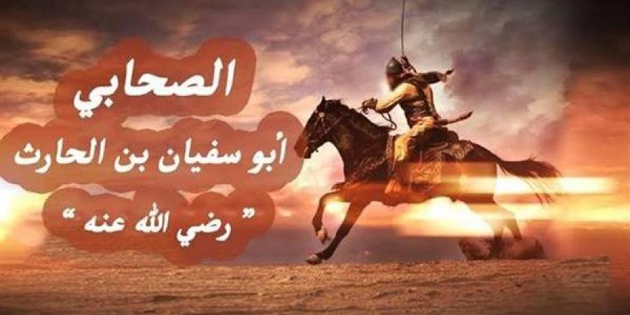من
      هو
      الصحابي
      أبو
      سفيان
      بن
      الحارث،
      ولماذا
      أعرض
      عنه
      النبي
      بعد
      إسلامه؟