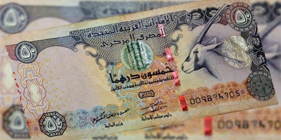 استقرار
      سعر
      الدرهم
      الاماراتي
      أمام
      الجنيه
      في
      البنك
      المركزي
      اليوم
      الجمعة