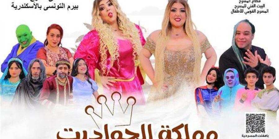 غدًا،
      انطلاق
      عرض
      "مملكة
      الحواديت"
      على
      مسرح
      بيرم
      التونسي
      بالإسكندرية