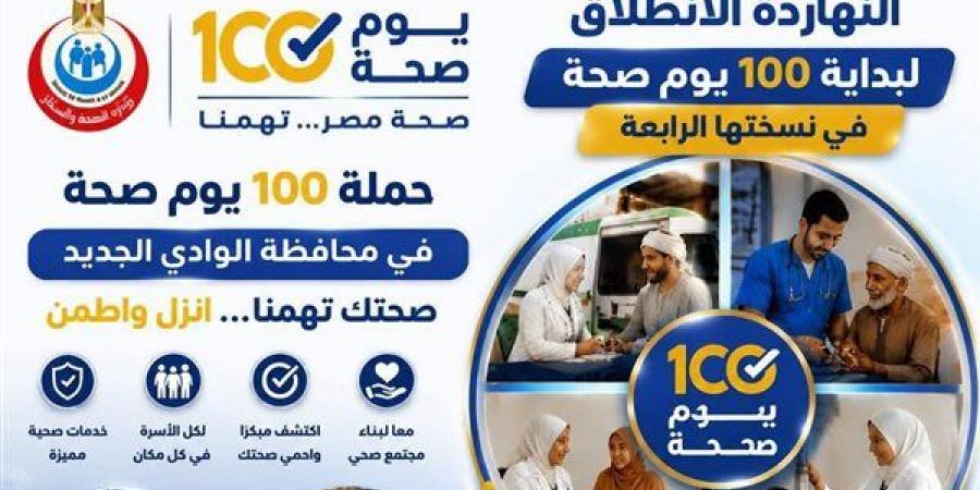 الكشف
      والعلاج
      مجانا،
      انطلاق
      قوافل
      حملة
      "100
      يوم
      صحة"
      بالوادي
      الجديد