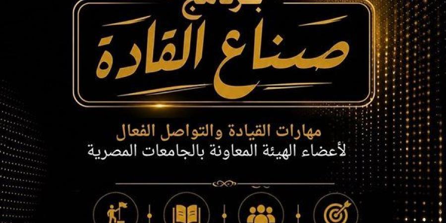 التعليم
      العالي
      تطلق
      برنامج
      صناع
      القادة
      لتنمية
      قدرات
      أعضاء
      الهيئة
      المعاونة
      بالجامعات