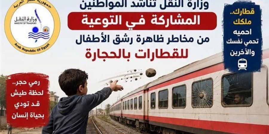النقل
      تنشر
      انفوجراف
      لمخاطر
      رشق
      القطارات
      بالحجارة
      وتتوعد
      المخالفين