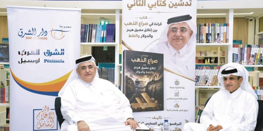 كتاب جديد يرصد انعكاسات الذهب و"هرمز" على الاقتصاد العالمي