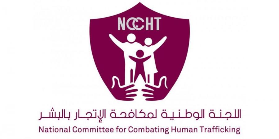 اللجنة الوطنية: نظام الإحالة الوطني يحمي ضحايا الاتجار بالبشر