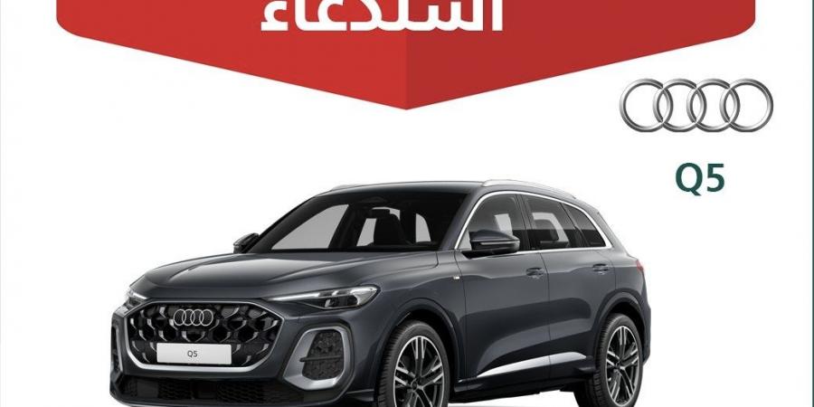 وزارة التجارة تستدعي 96 مركبة «أودي Q5» موديل 2025 لخلل في أحزمة الأمان