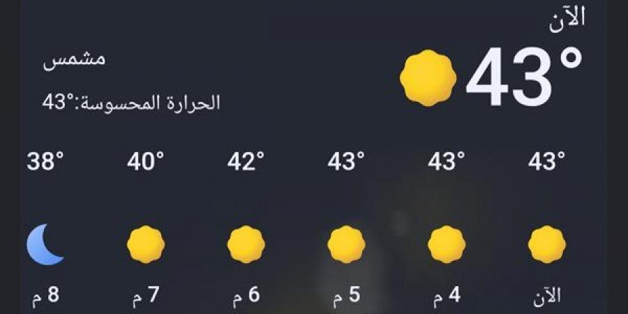 قنا
      تسجل
      43
      درجة
      مئوية،
      الأرصاد
      تعلن
      نهاية
      الموجة
      الحارة
      اليوم