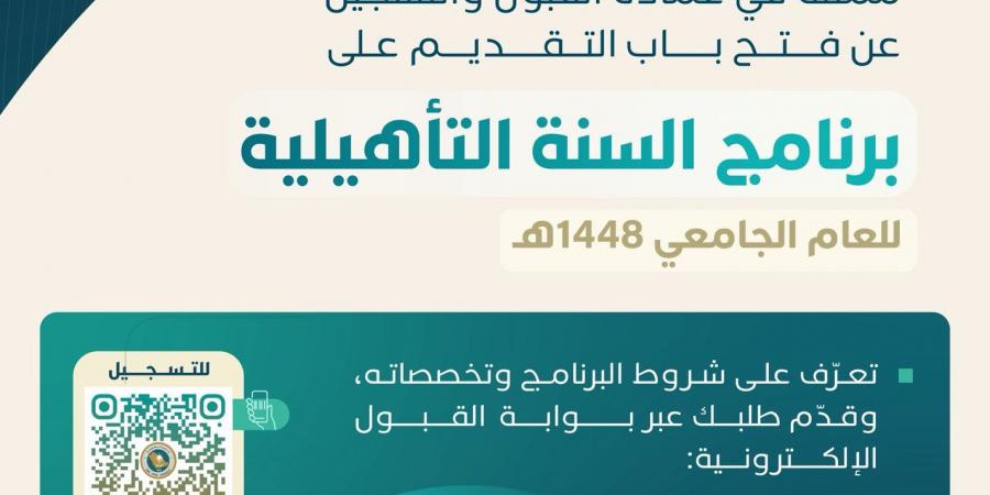 جامعة الملك فيصل تفتح التقديم على برنامج السنة التأهيلية للعام الجامعي 1448هـ.. والتسجيل حتى 11 أغسطس