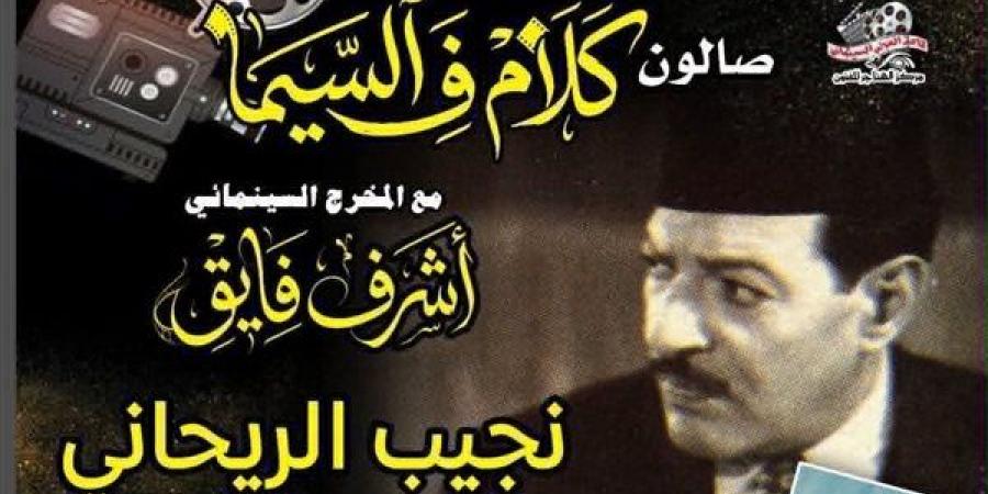 الخميس، نجيب الريحاني في صالون «كلام ف السيما» بسينما الهناجر