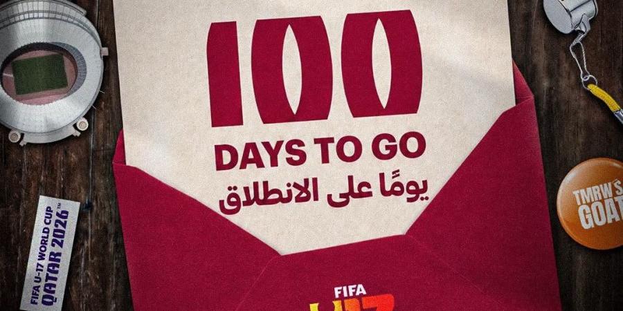 كأس العالم تحت 17 سنة FIFA قطر 2026.. بدء العد التنازلي لـ 100 يوم على انطلاق البطولة