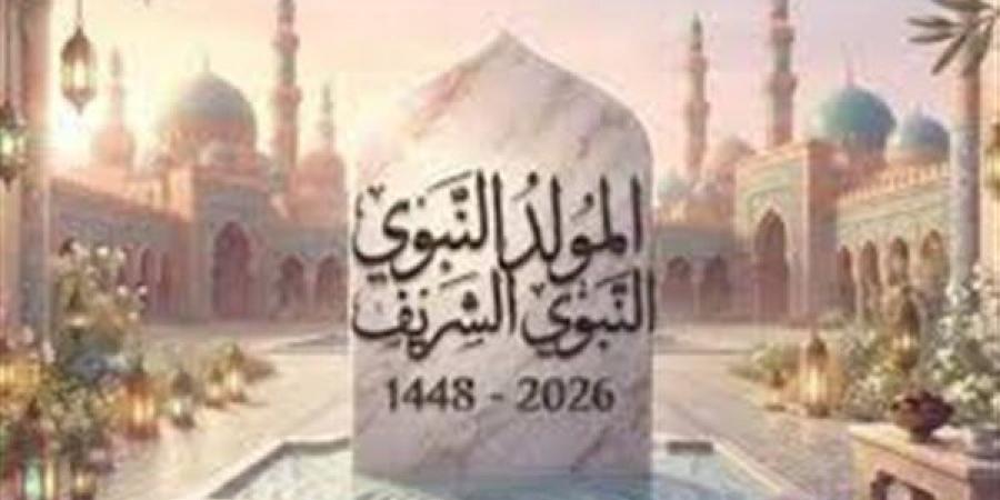الإفتاء تكشف عن الأعمال المستحبة لإحياء ذكرى المولد النبوي الشريف