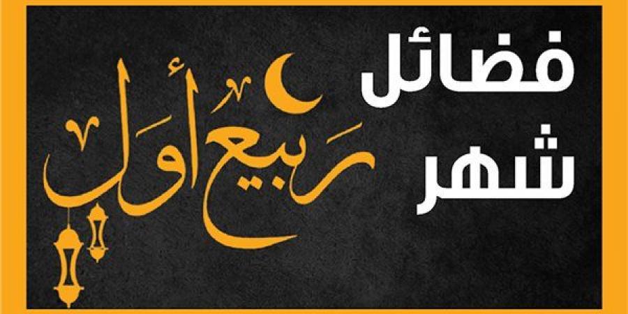12 يوما يستحب صيامها في شهر ربيع الأول