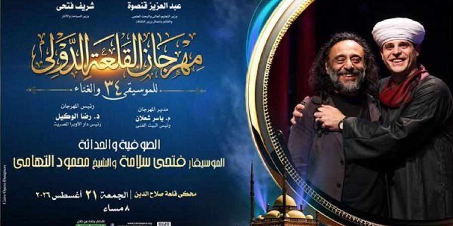 الجمعة، فتحي سلامة ومحمود التهامي وطارق طرقان وأبناؤه في حفلين بمهرجان القلعة الـ34