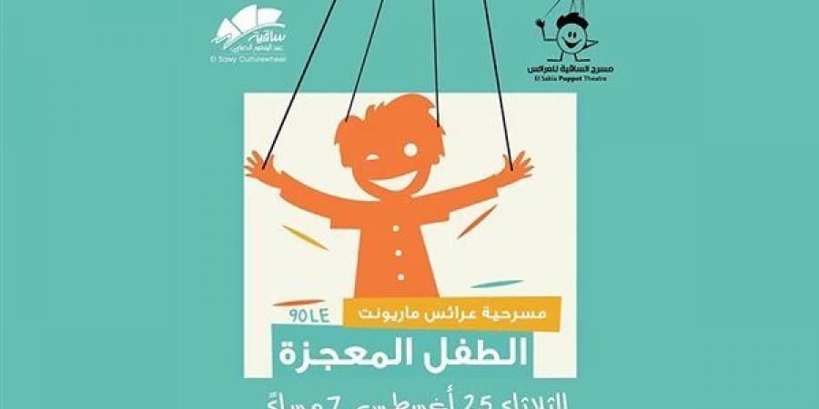 تفاصيل وشروط حضور عرض العرائس الجديد "الطفل المعجزة" بساقية الصاوي