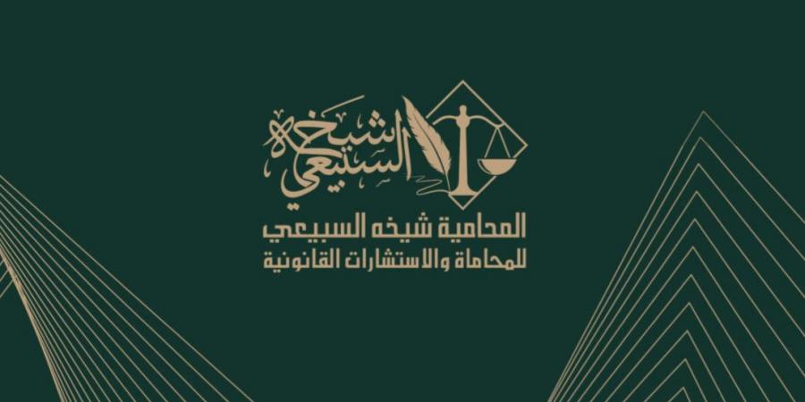 المحامية شيخة السبيعي: «التسوية المبكرة» خطوة عدلية صائبة تختصر النزاعات وتعزز رضا الأطراف