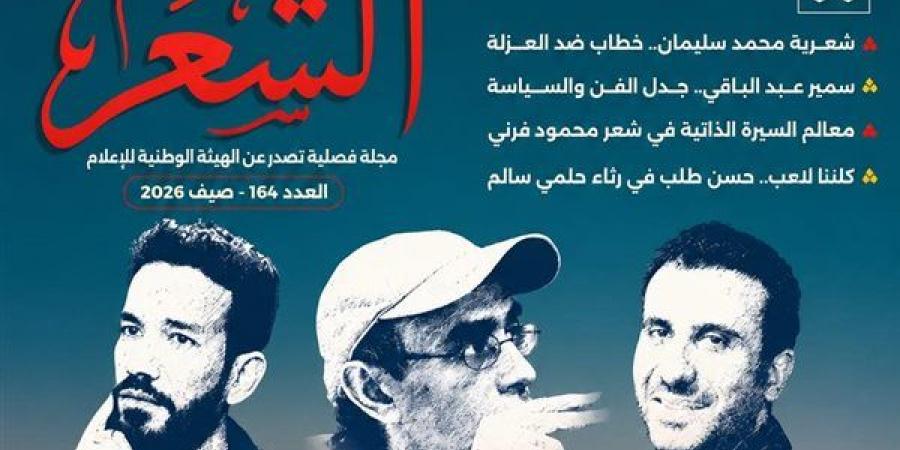 بعد غياب 10 سنوات، ماسبيرو يعيد "مجلة الشعر" للحياة الثقافية