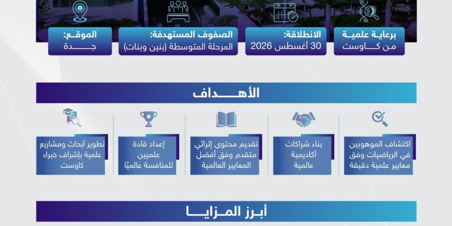 وزارة التعليم و«كاوست» تطلقان مدرسة متخصصة للموهوبين في الرياضيات بجدة